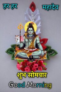 Download Good Morning Shiv Ji Suprabhat Somvar Images
