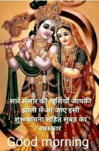 Good Morning Radha Krishna Images with Quotes