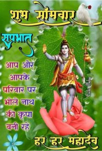 Good Morning Shiva Somwar Images for Whatsapp