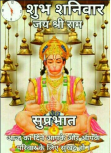 Good Morning Shubh Shanivar Hanuman Ji Images