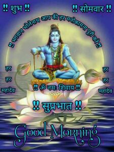 Lord Shiva Somwar Suprabhat Good Morning Images in Hindi