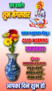 Mangalwar Good Morning
