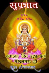 Mangalwar Good Morning Images in Hindi Hanuman