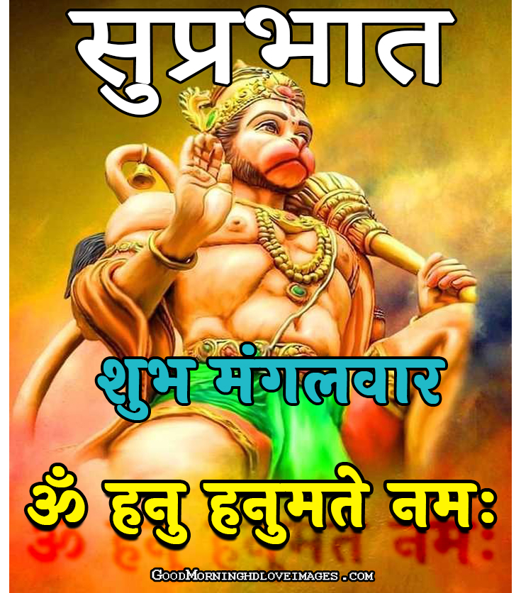 153+ Hanuman Ji Subh Mangalwar Good Morning Images Wallpaper HD Photos -  Good Morning