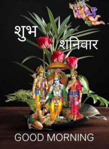 Shaniwar Good Morning Quotes Images in Hindi