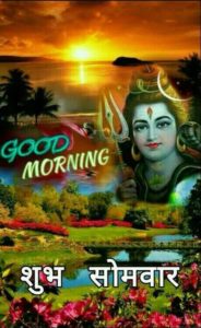 Shubh Somvar Good Morning Wallpaper