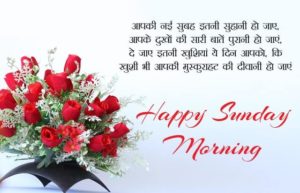 Sunday Morning Images with Quotes in Hindi
