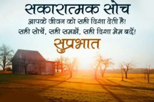Suprabhat Good Morning Photos for Whatsapp in Hindi Quotes