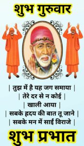 Suprabhat Sai Baba Image Good Morning with Quotes in Hindi
