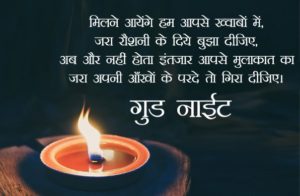 Beautiful Good Night Images With Quotes In Hindi