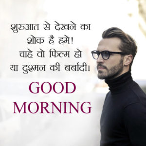 Best Good Morning Attitude Message In Hindi