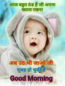 Cute Baby Good Morning Images in Hindi