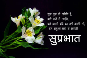Emotional Good Morning Message In Hindi