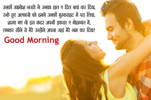 Good Morning Message In Hindi For Love