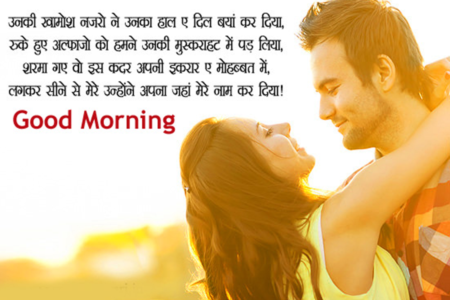 Good Morning Message In Hindi For Love.