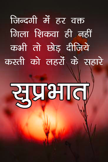 236+ Best Good Morning Images With Quotes In Hindi - Good Morning