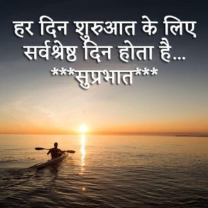 Suprabhat Thought In Hindi