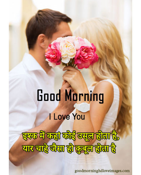 50+ Best Good Morning Love Shayari Image Free Download For Mobile - Good  Morning