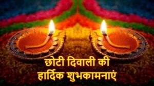 Happy Choti Diwali Images with Hindi Shayari 1