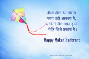 हैप्पी मकर संक्रांति शायरी : Wish you a Very Happy Makar Sankranti Shayari in Hindi